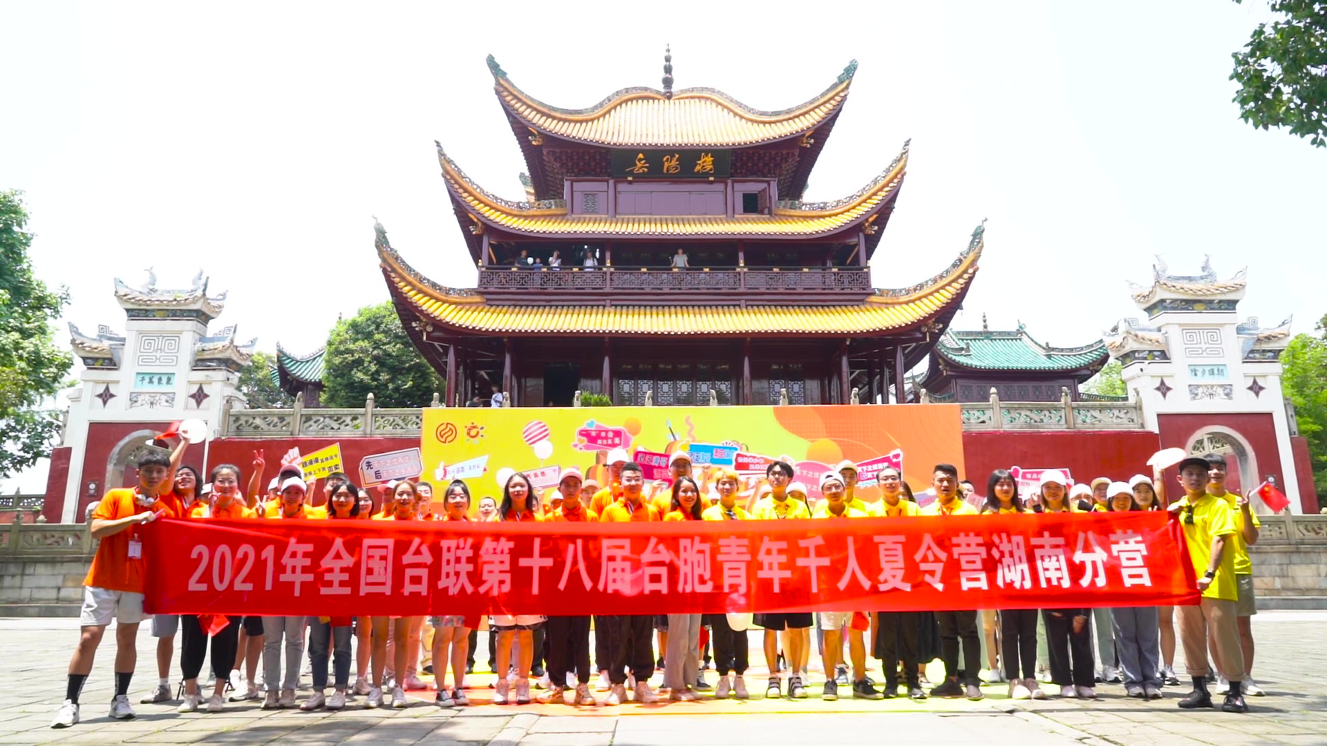 2021.7.19“恰同學(xué)少年”2021年第十八屆臺(tái)胞青年千人夏令營湖南分營活動(dòng)（岳陽樓）_（無水?。Moment.jpg