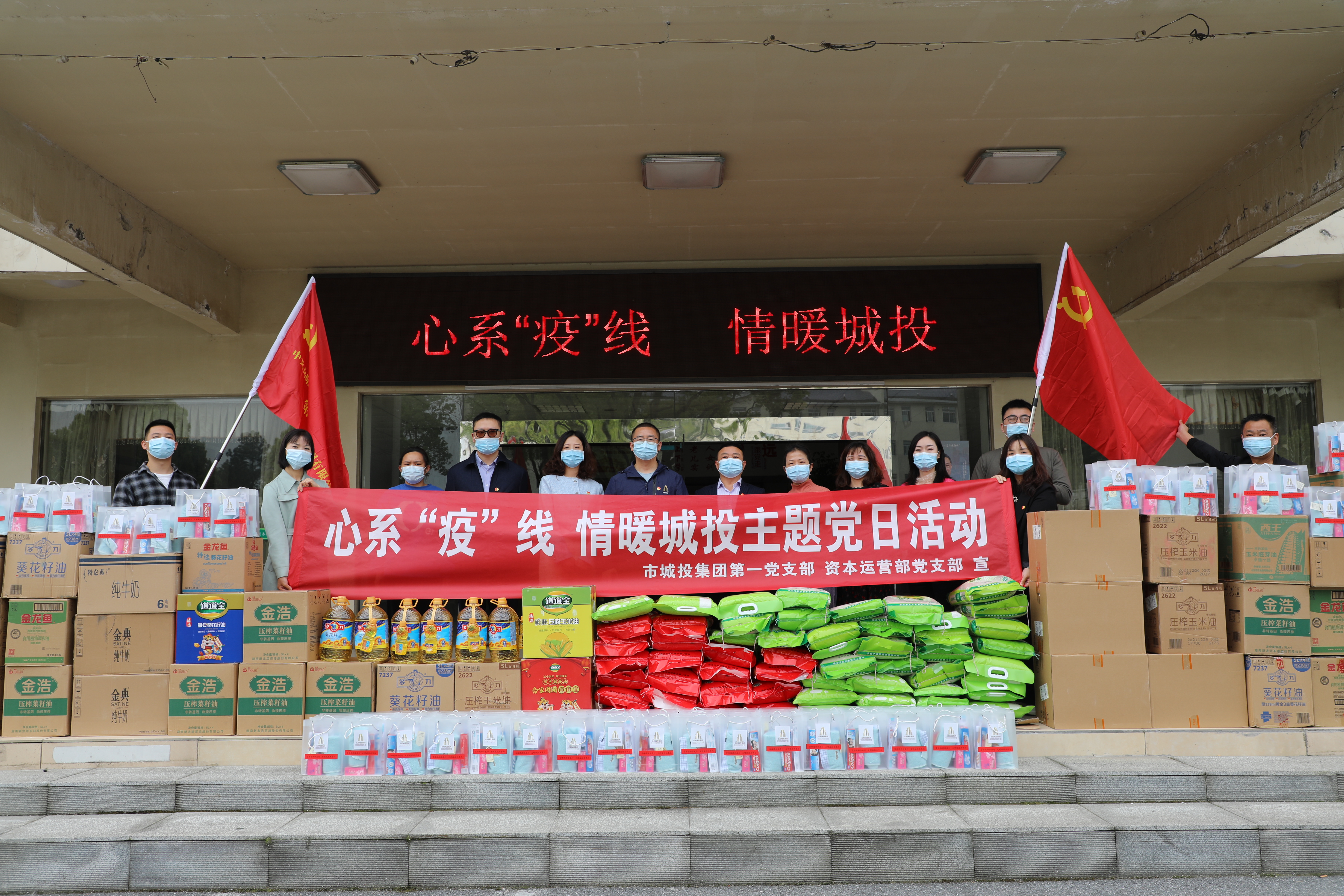 4月20日上午，市城投集團(tuán)第一黨支部和資本運(yùn)營部黨支部聯(lián)合開展“心系‘疫’線，情暖城投”主題黨日活動(dòng).jpg