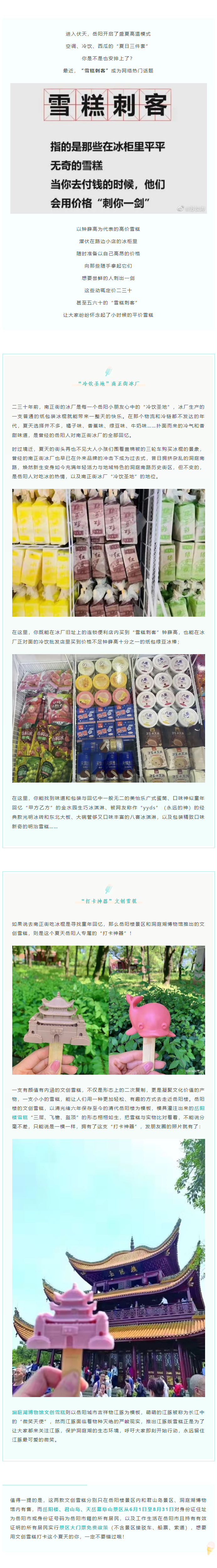 【夏日岳陽】文創(chuàng)雪糕、兒時回憶、平價冰棍……遠離“雪糕刺客”，教你怎么在岳陽清涼一“夏”！.png