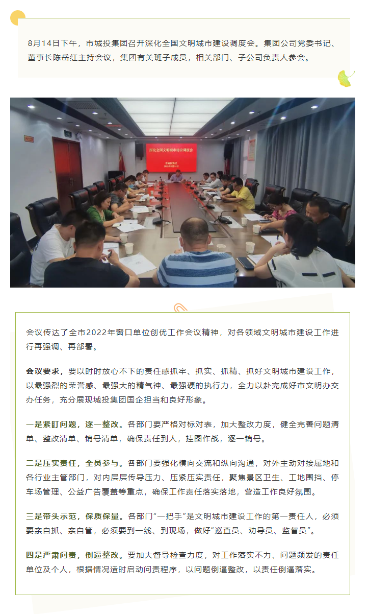 【文明城市】再強調、再部署，市城投集團召開深化全國文明城市建設調度會.png